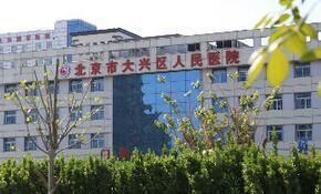 北京市大兴区人民医院环境
